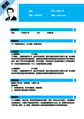 体育教师求职简历模板免费下载